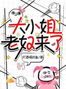 大小姐回来了