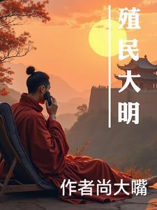 殖民大帝国是谁