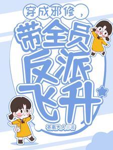 穿成邪修后祸害主角团