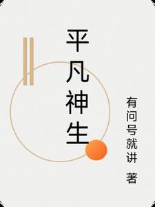 平凡生活里