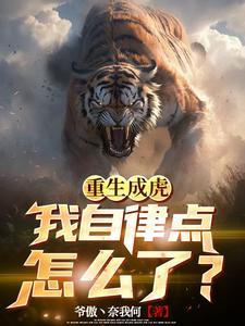 重生成一只虎修仙