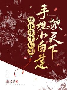 黑化后我重生了