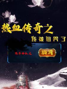 传奇诅咒有啥用