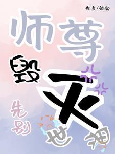 师尊别拦我当爱豆