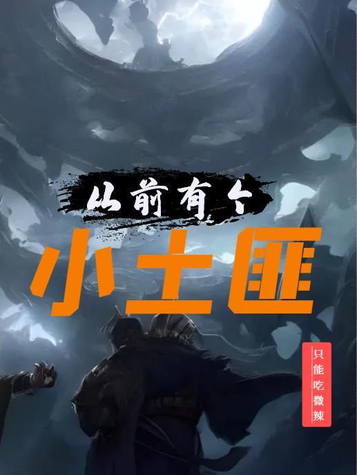 从前有个小瘪三