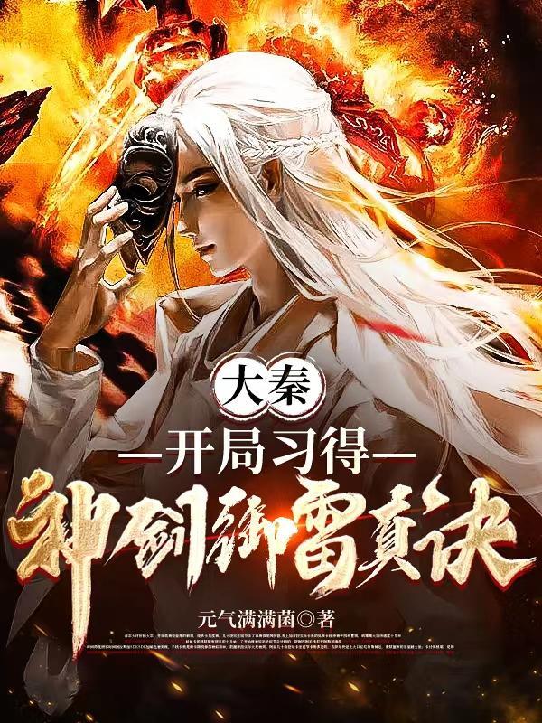大秦开局扮演剑神427章