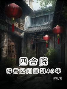 穿越四合院我是小孩带空间