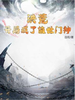 洪荒开局人族大帝