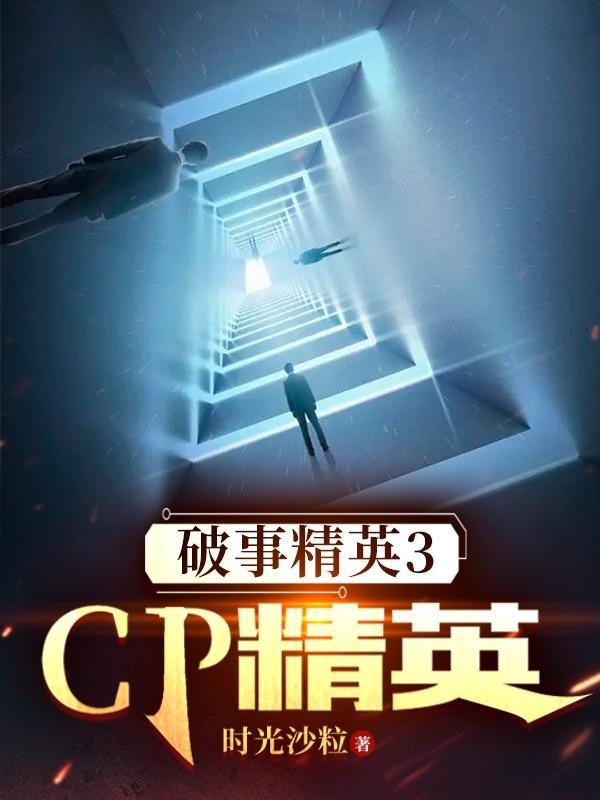 破事精英第一集