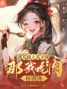逃荒路上我靠美食发了家