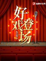 好戏登场魏三小品