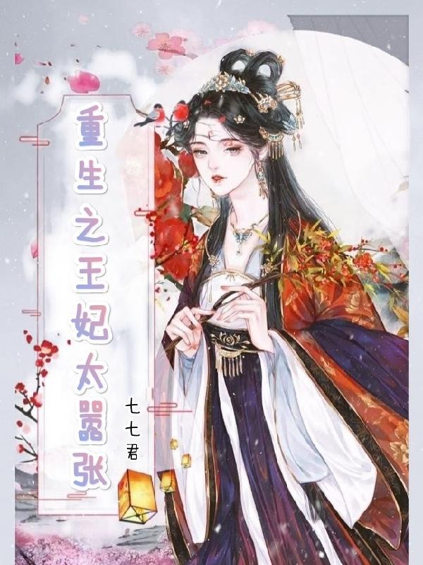 重生之王妃真给力全文免费阅读