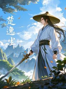 主人公楚逸