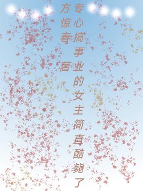 专心搞事业的人