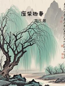 废柴大全免费阅读