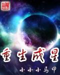 重生变成星球