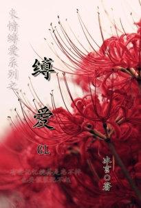 缚爱成狂TXT笔趣阁