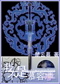 我不是慕容冲 谢玄