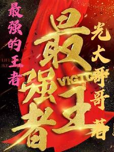 最强王者上面还有几个段位