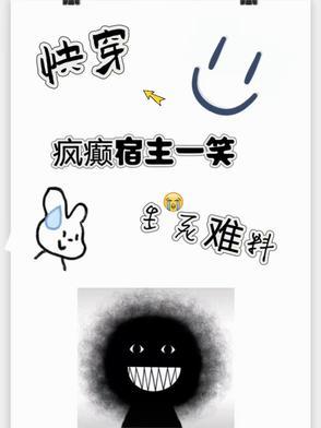 癫疯人生快穿