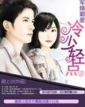 军婚霸爱 冷