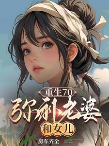 重生七十年代老婆跑了gl