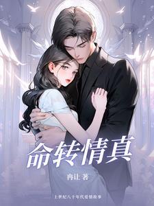 命转情真国语全集
