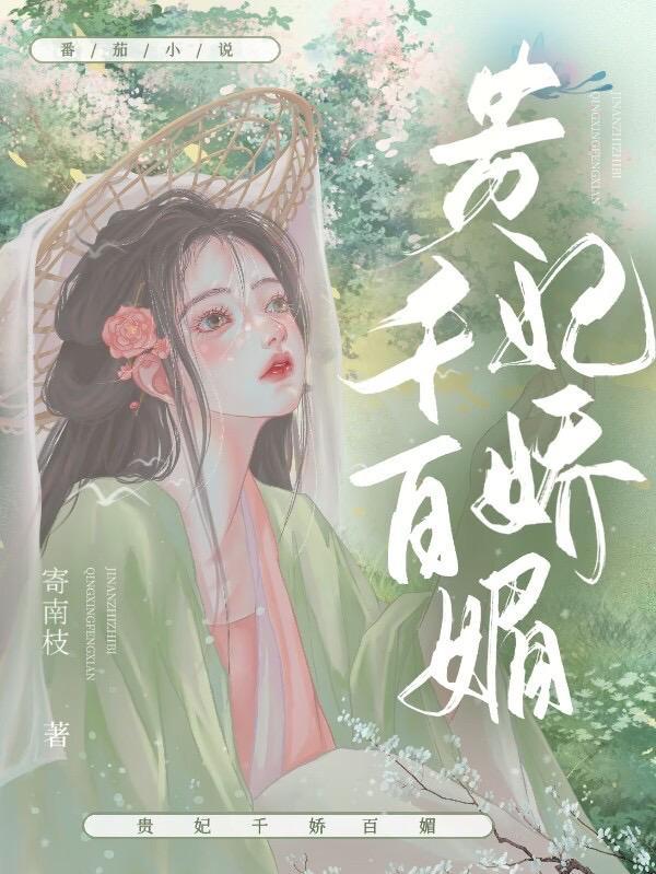 美人娇媚晋江