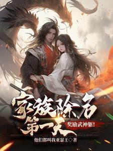 奖励武神躯!女主角是