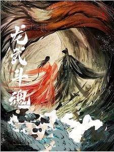 龙魂武祖