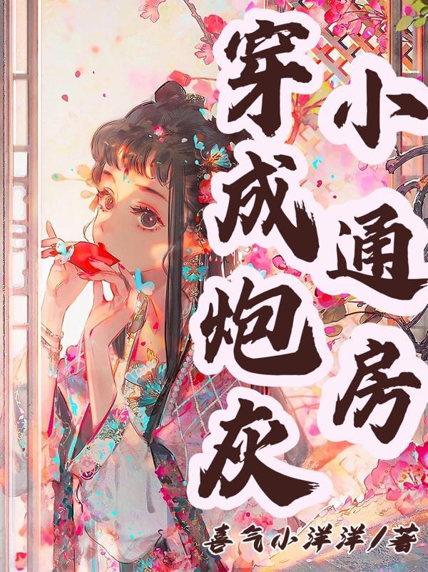穿成小炮灰[快穿
