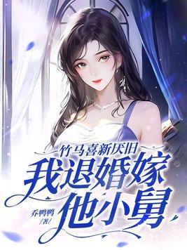 竹马喜新厌旧我退婚嫁他小舅