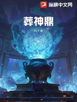 葬神鼎 行十
