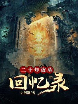 盗墓2020年