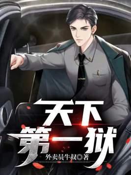 天下第一狱全本TXT免费阅读