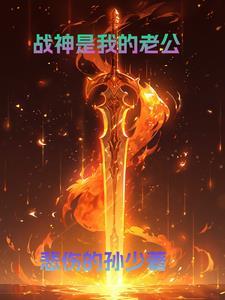 战神老公生娃吧免费阅读