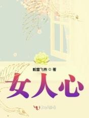 女人心火旺吃什么降火