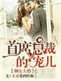 剩女相亲闪婚总裁相关