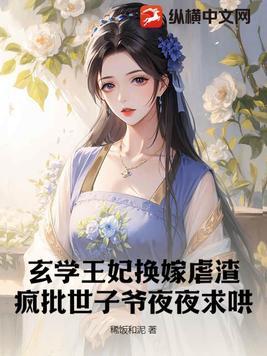 玄学王妃下山后禁欲残王宠上瘾免费阅读