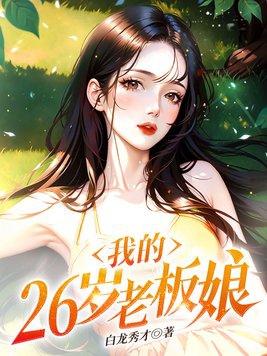 我的26岁老板娘全文阅读