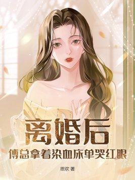 傅爷夫人离婚后