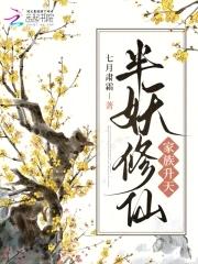 半妖成仙落雪女主修仙的