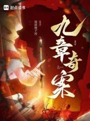 九章奇案三观不正