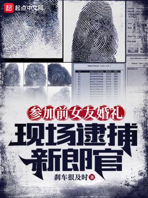 参加前女友婚礼是什么体验