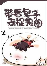 带着包子去捉鬼作者木南斐