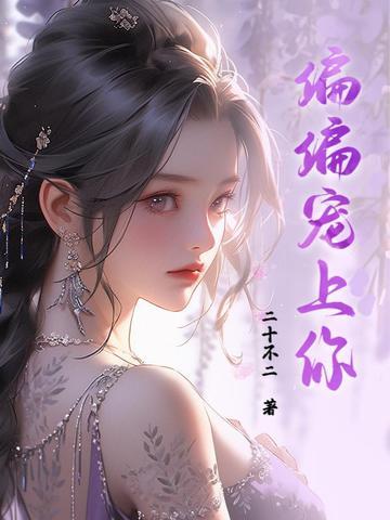 偏偏宠你小疯妻短剧