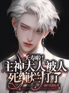 主神大人是只受