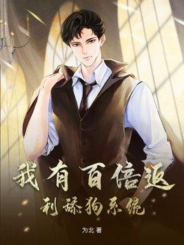 我能百倍返现系统