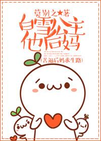 白雪公主她后妈叫什么名字