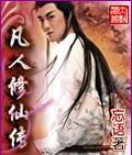 凡人修仙传梅疑